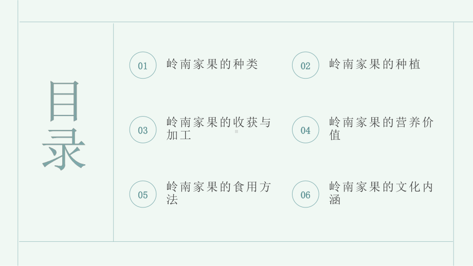 粤教版三年级下学期综合实践活动二岭南家果教学课件.pptx_第2页