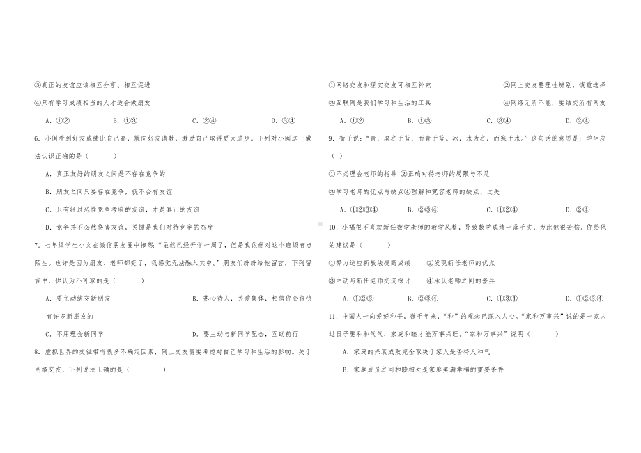 （部编）统编版七年级上册《道德与法治》期末复习检测题.docx_第2页