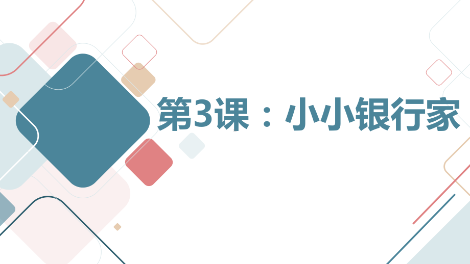 粤教版五年级下学期综合实践活动第3课小小银行家教学课件.pptx_第1页