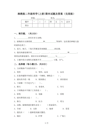 2023新湘科版二年级上册《科学》期末试题及答案(完美版).doc