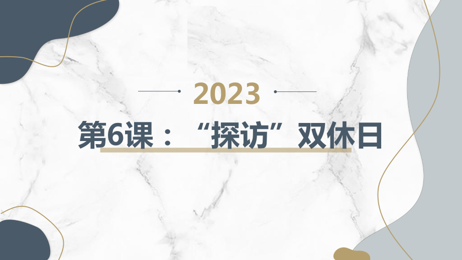 粤教版四年级下学期综合实践活动第6课“探访”双休日教学课件.pptx_第1页