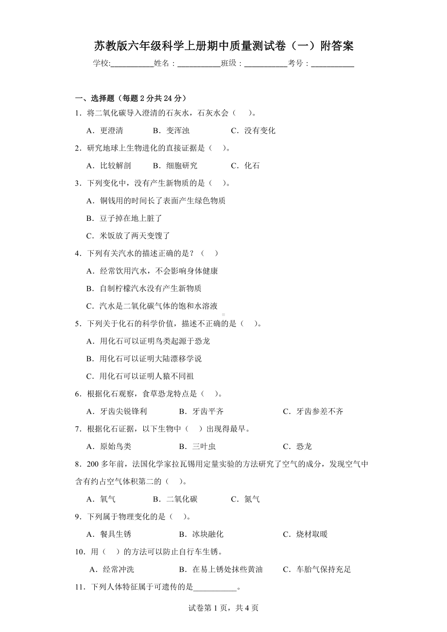 苏教版六年级科学上学期期中质量测试卷（一）附答案.docx_第1页