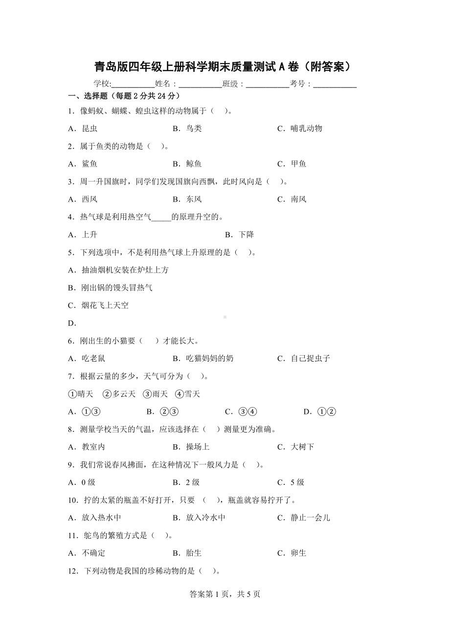 青岛版四年级上科学期末质量测试A卷（附答案）.docx_第1页