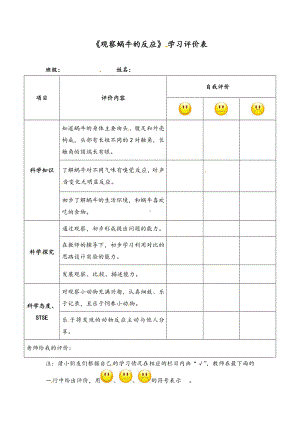 2023新湘科版二年级上册《科学》《观察蜗牛的反应》学习评价表.doc