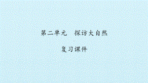 2023新湘科版一年级上册《科学》第02单元探访大自然 复习ppt课件.pptx