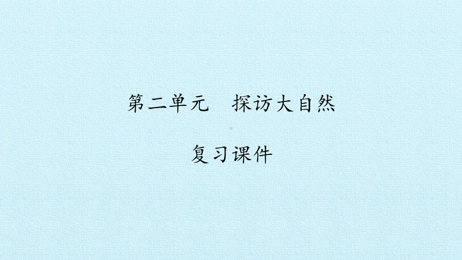 2023新湘科版一年级上册《科学》第02单元探访大自然 复习ppt课件.pptx_第1页