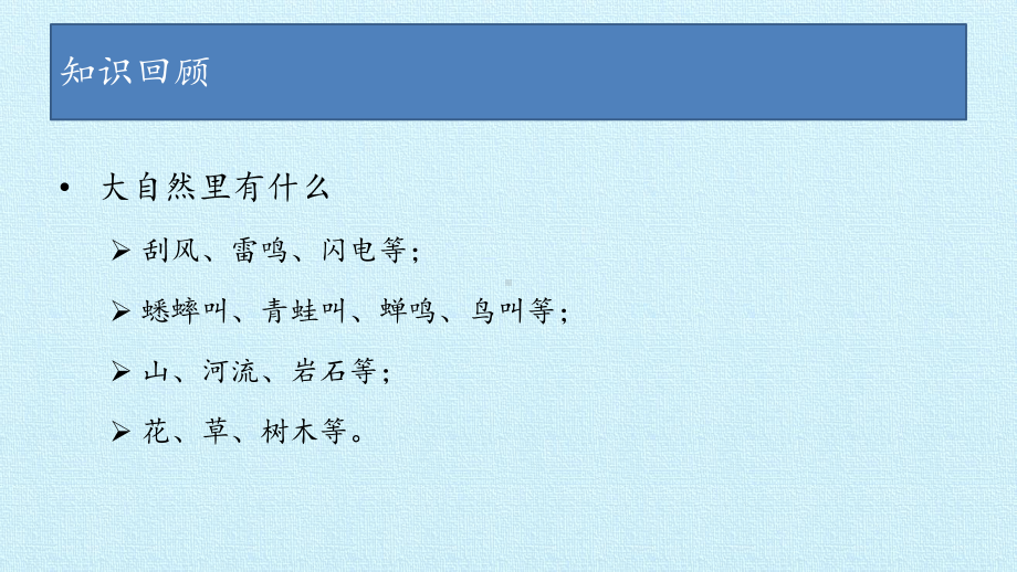 2023新湘科版一年级上册《科学》第02单元探访大自然 复习ppt课件.pptx_第3页