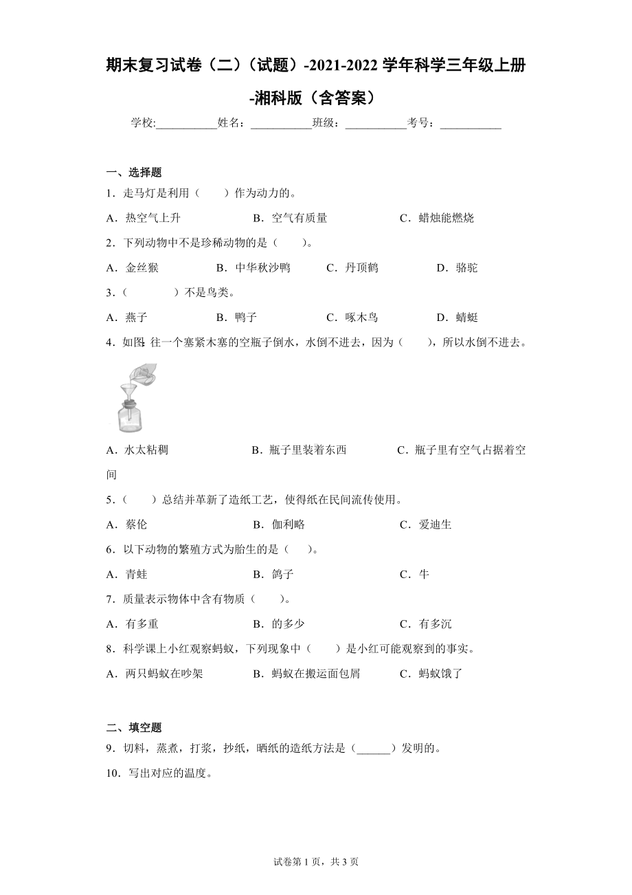 2023新湘科版三年级上册《科学》期末复习试卷（试题）二.docx_第1页