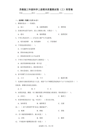 苏教版三年级科学上学期期末质量测试卷（三）附答案.docx