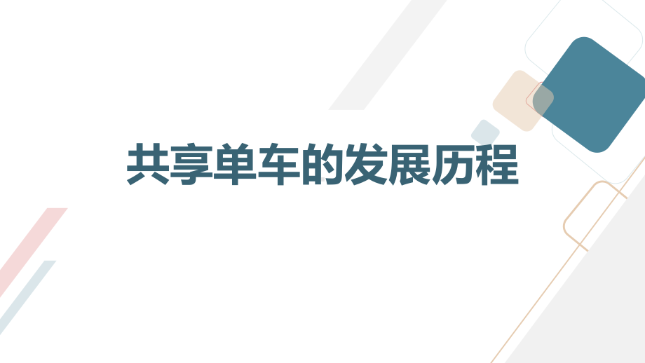 粤教版六年级下学期综合实践活动第7课共享单车共享单车中的科技教学课件.pptx_第3页