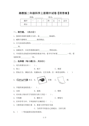 2023新湘科版二年级上册《科学》期中试卷（附答案） .doc