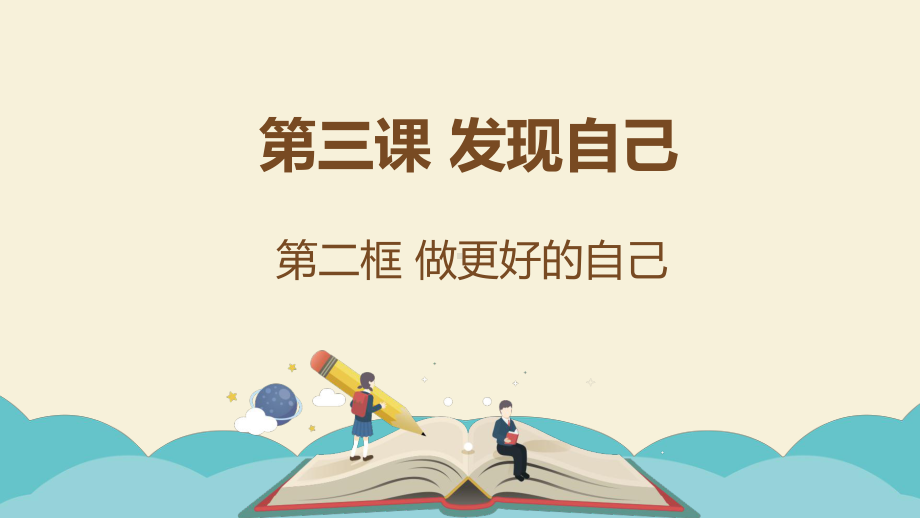 七年级上学期部编版道德与法治3.2做更好的自己课件.pptx_第2页