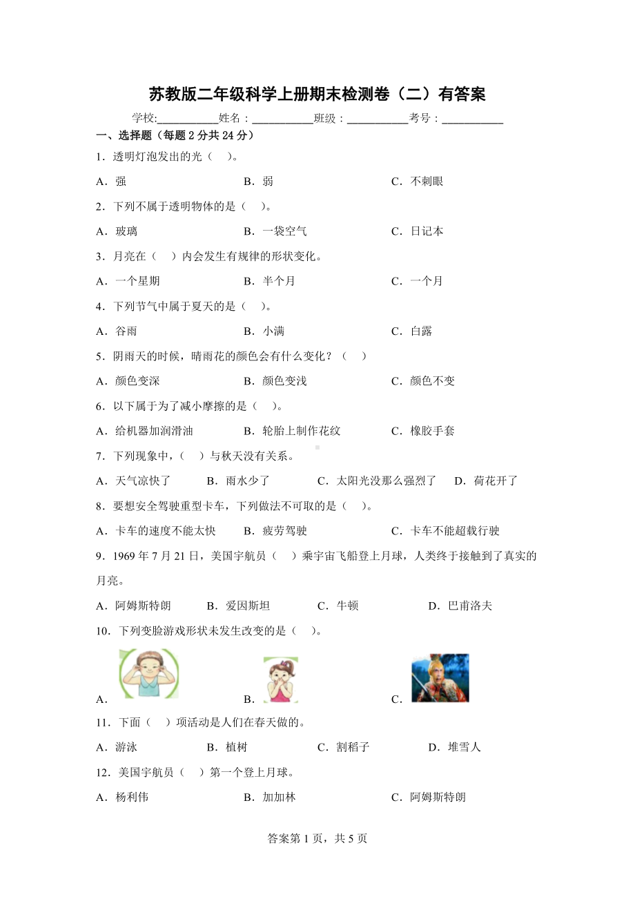 苏教版二年级科学上期末检测卷（二）有答案.docx_第1页