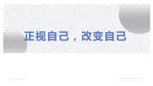 《正视自己改变自己》自我成长主题班会课件.pptx