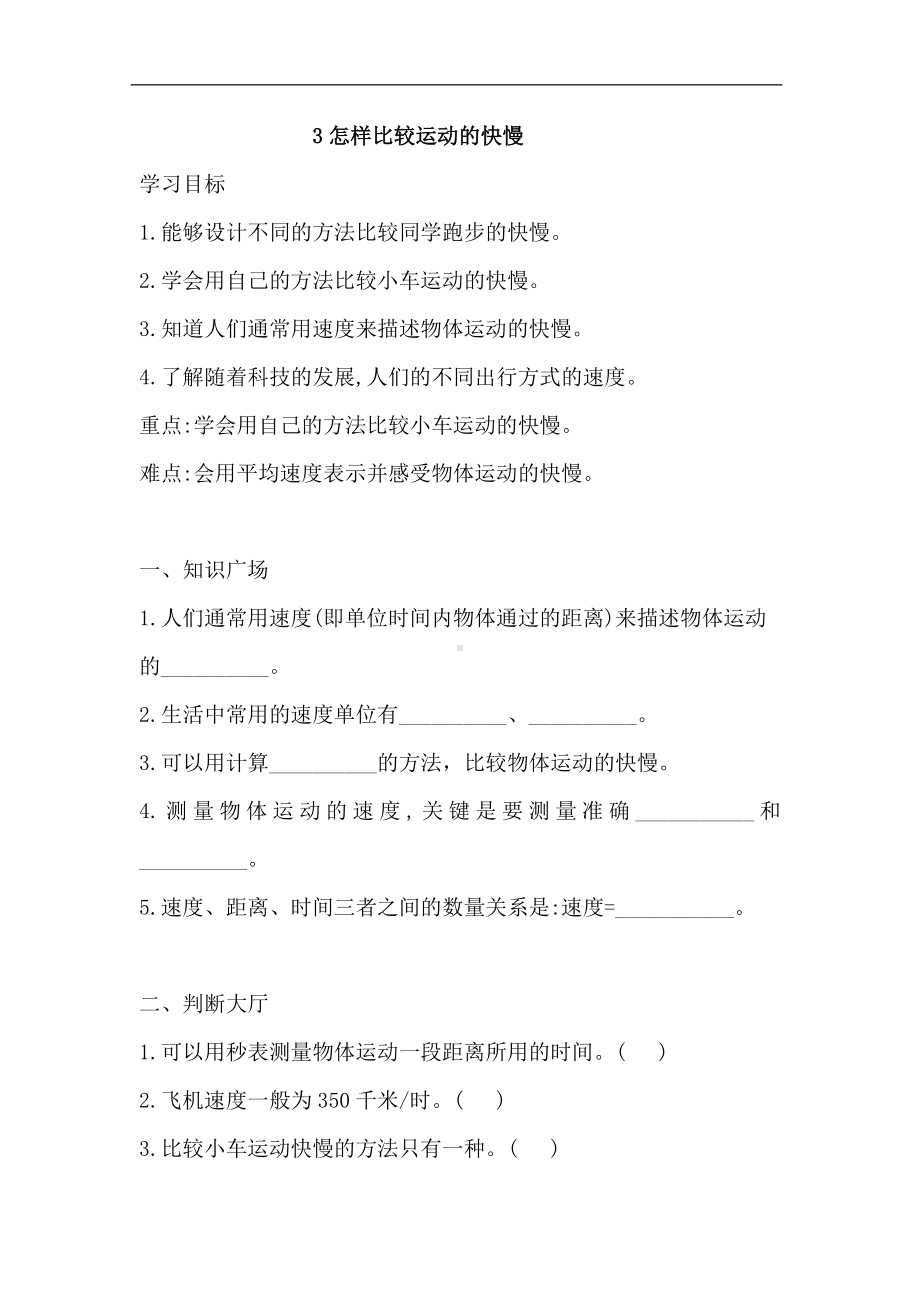 5.3怎样比较运动的快慢一课一练（含答案）-2023新湘科版四年级上册《科学》.doc_第1页