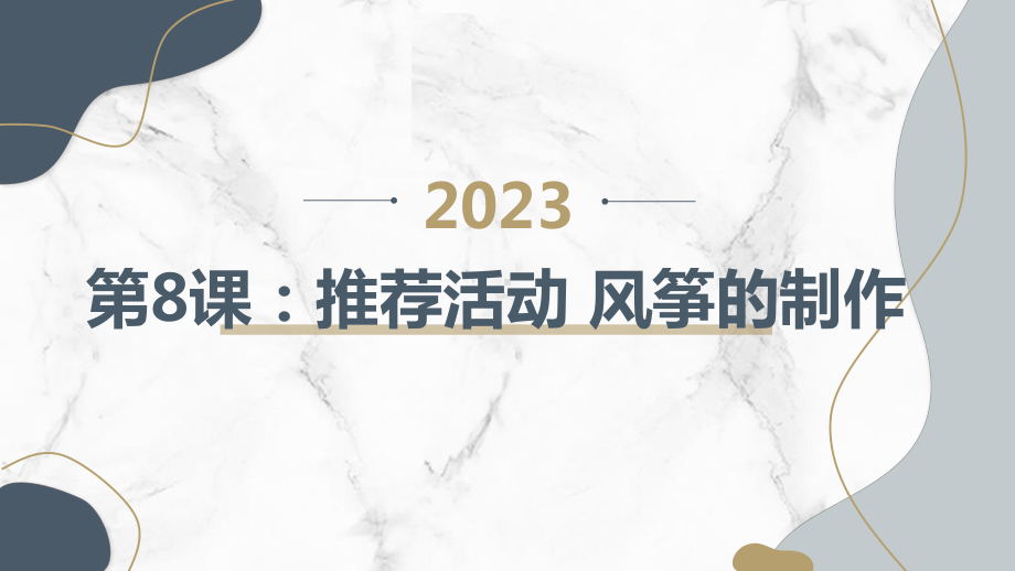 粤教版三年级下学期综合实践活动第8课推荐活动风筝的制作教学课件.pptx_第1页