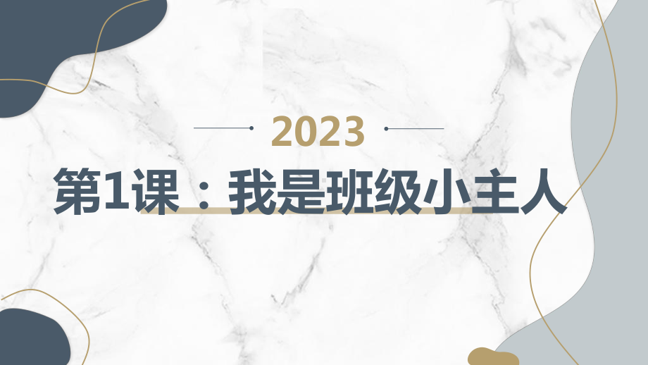 粤教版二年级综合实践活动上学期第1课我是班级小主人教学课件.pptx_第1页