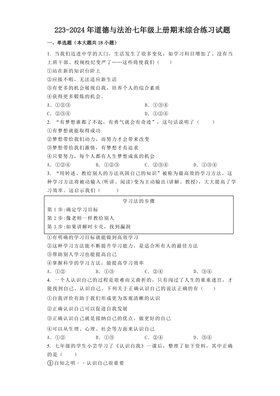 （部编）统编版七年级上册《道德与法治》期末综合练习试题 .docx_第1页