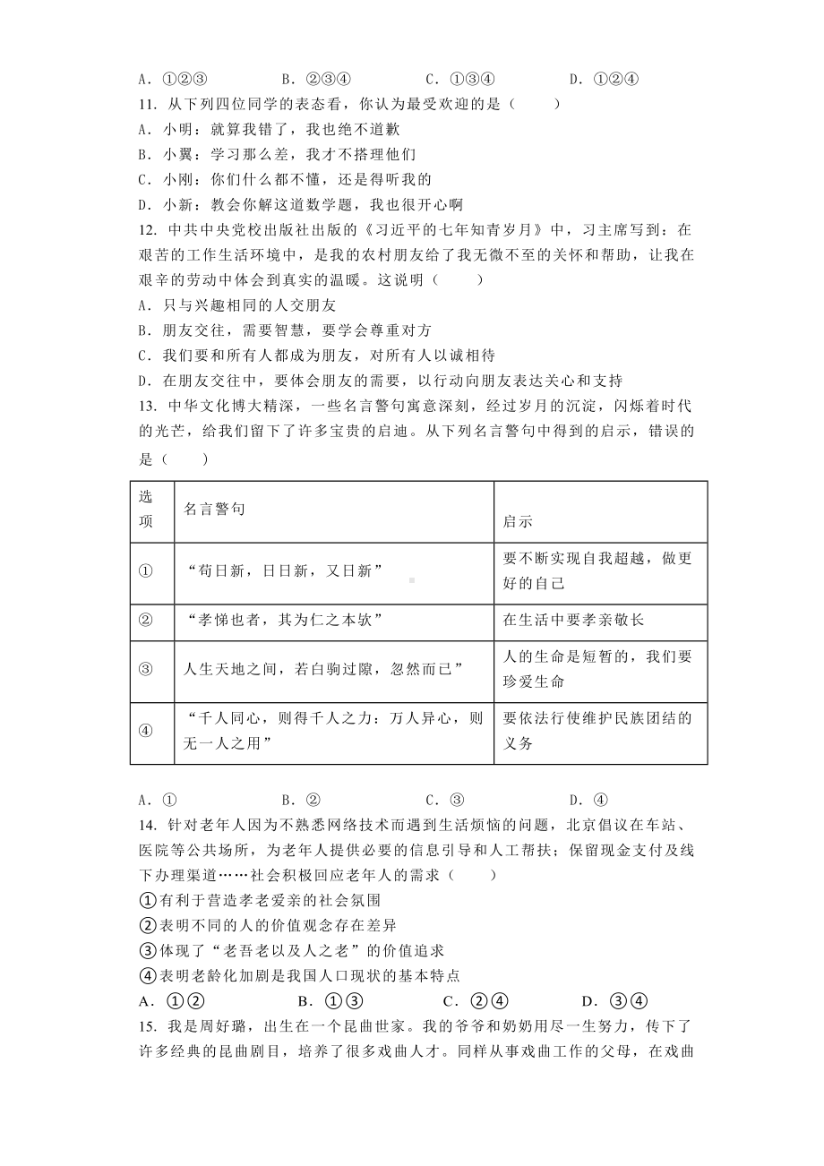 （部编）统编版七年级上册《道德与法治》期末综合练习试题 .docx_第3页