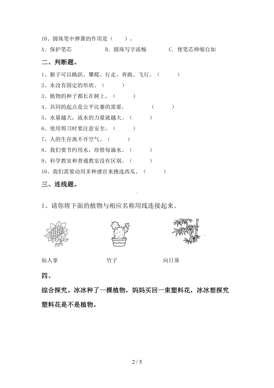 2023新湘科版一年级上册《科学》期末试卷(附参考答案).doc_第2页