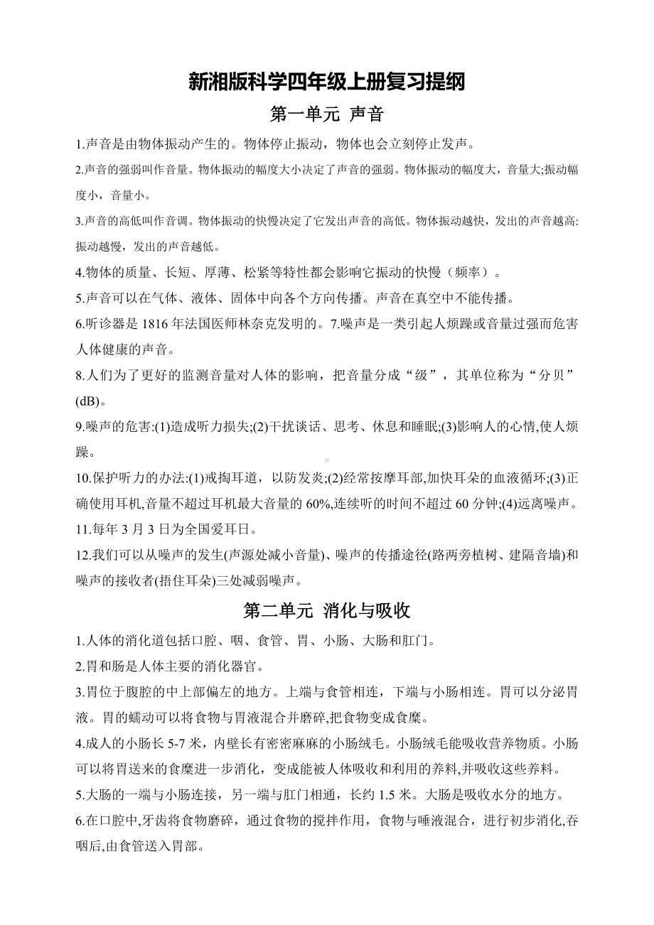 2023新湘科版四年级上册《科学》期末复习知识提纲.doc_第1页