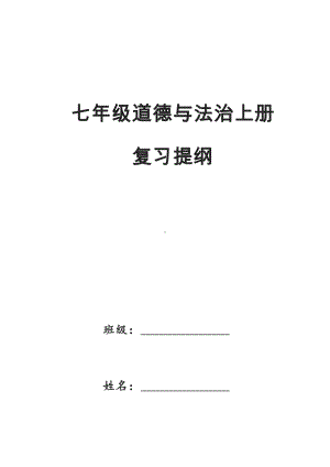 （部编）统编版七年级上册《道德与法治》期末复习知识点-.docx