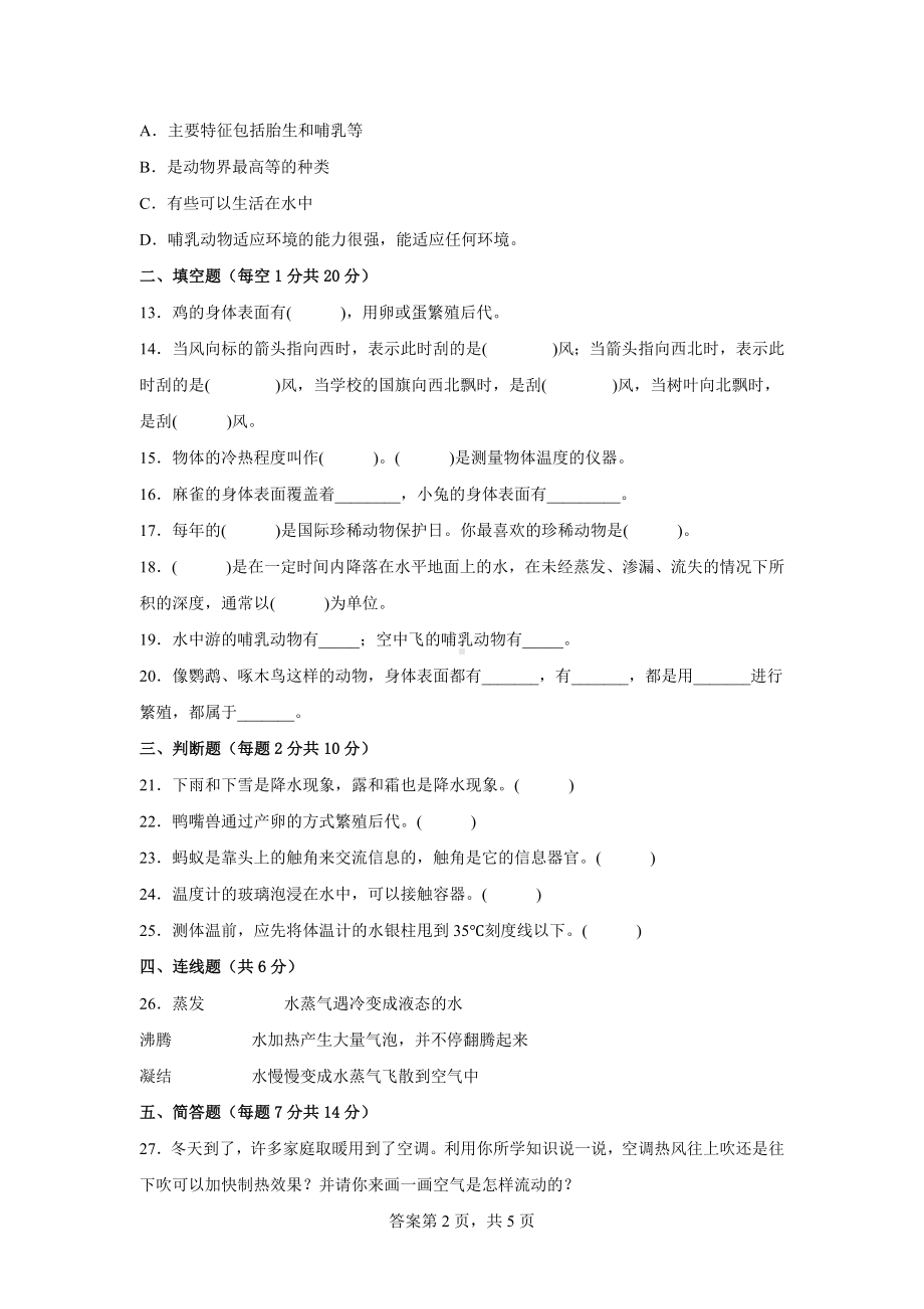 青岛版四年级上科学期末质量测试C卷（附答案）.docx_第2页