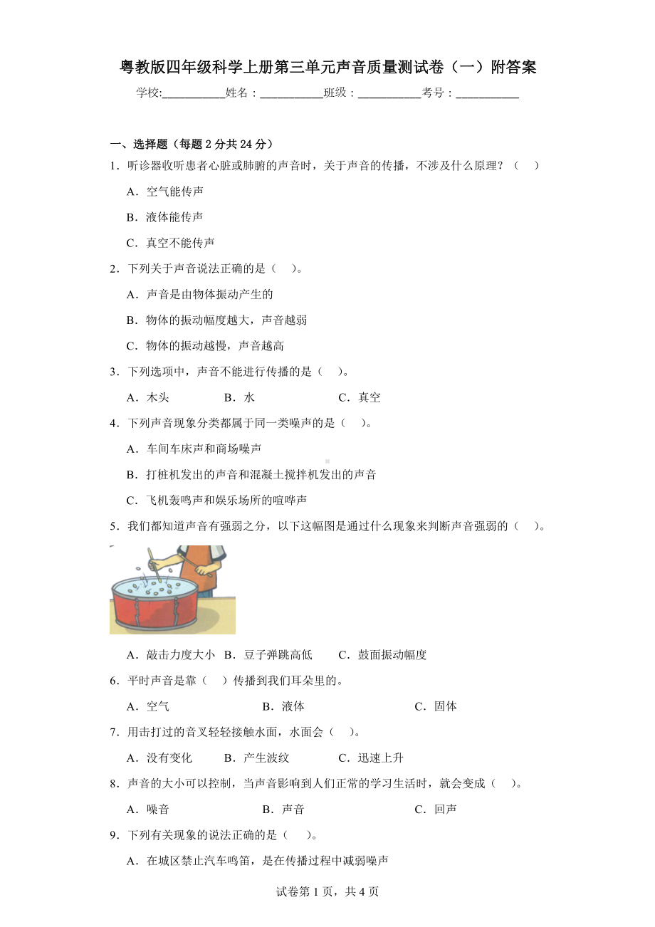 粤教版四年级科学上学期第三单元声音质量测试卷（一）附答案.docx_第1页