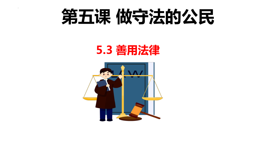 八年级上学期部编版道德与法治5.3善用法律教学课件.pptx_第1页