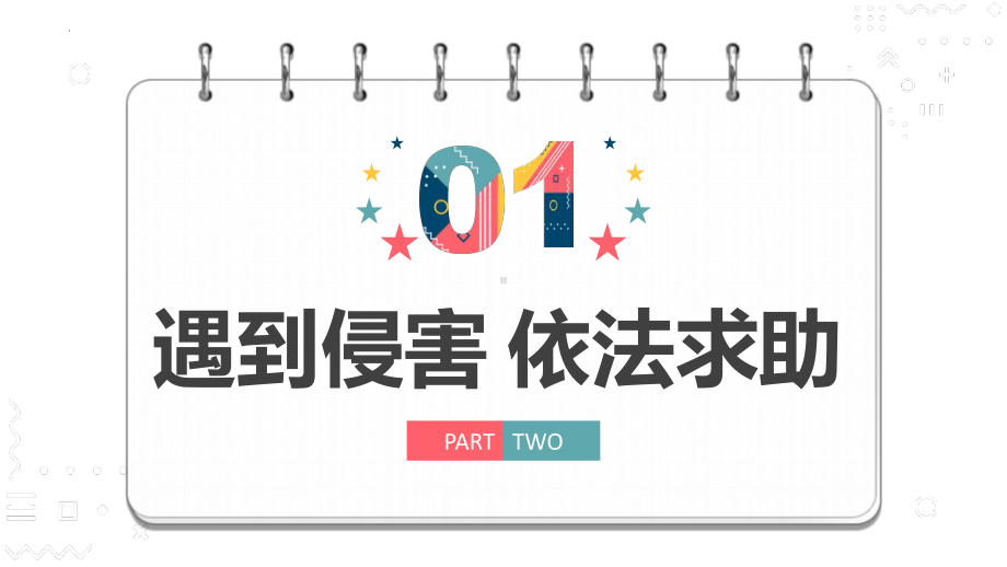 八年级上学期部编版道德与法治5.3善用法律教学课件.pptx_第3页