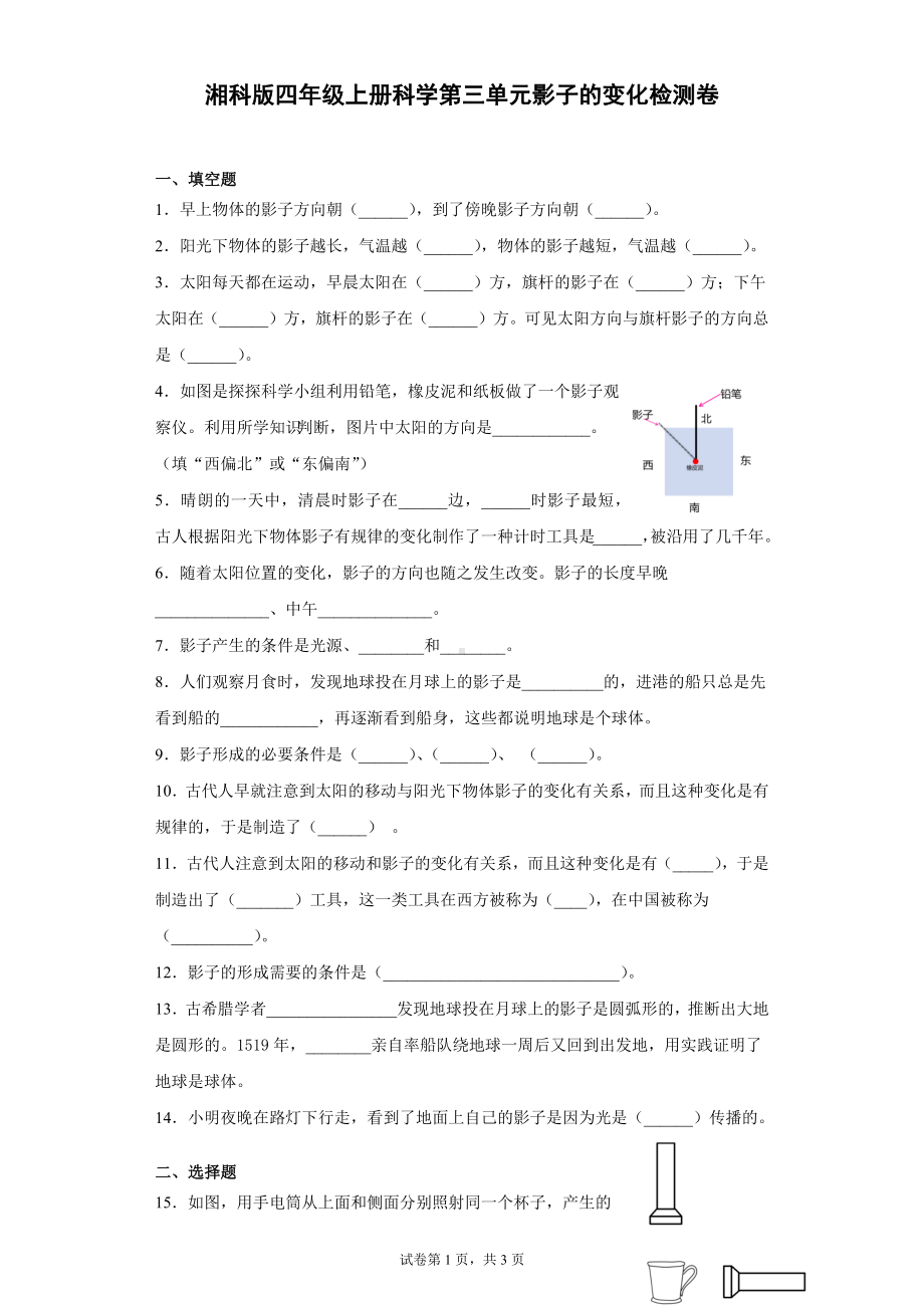 2023新湘科版四年级上册《科学》第三单元影子的变化过关测试题（单元测试）.docx_第1页