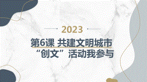 粤教版六年级下学期综合实践活动第6课共建文明城市创文活动我参与教学课件.pptx