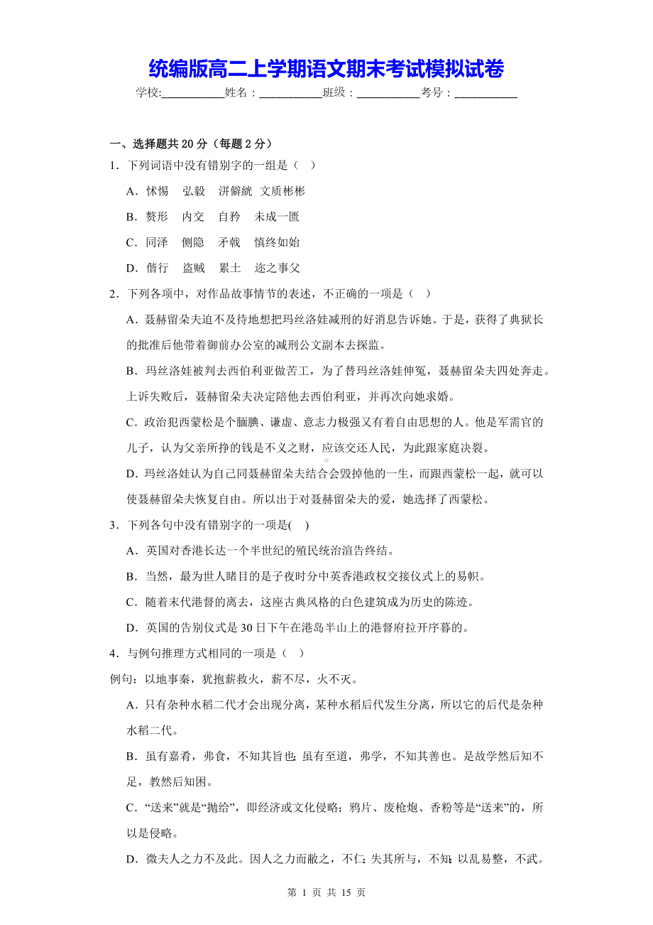 统编版高二上学期语文期末考试模拟试卷（Word版含答案）.docx_第1页