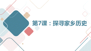 粤教版四年级下学期综合实践活动第7课探寻家乡历史教学课件.pptx