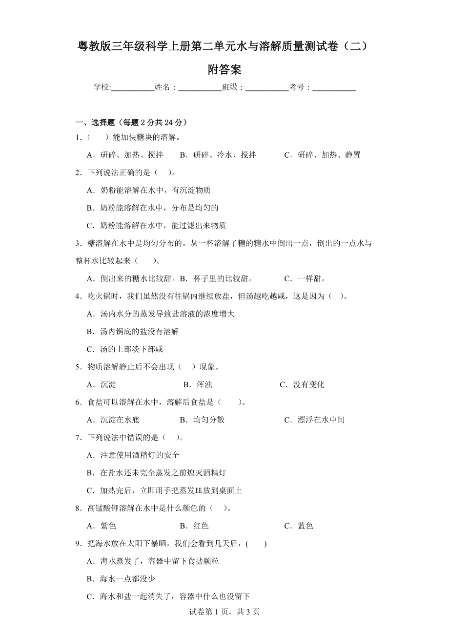 粤教版三年级科学上学期第二单元水与溶解质量测试卷（二）附答案.docx_第1页