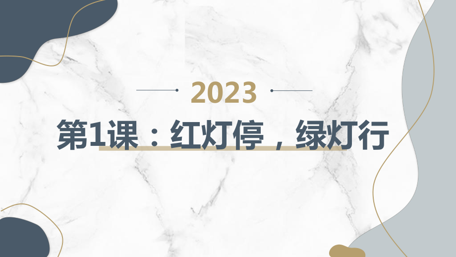 粤教版一年级综合实践活动上学期第1课红灯停绿灯行教学课件.pptx_第1页