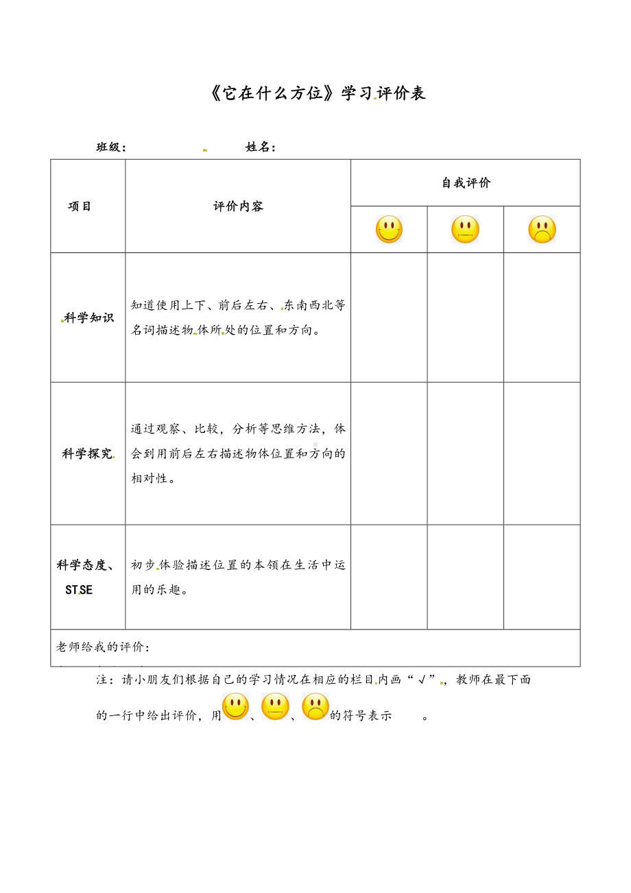 2023新湘科版二年级上册《科学》《它在什么方位》学习评价表.doc_第1页