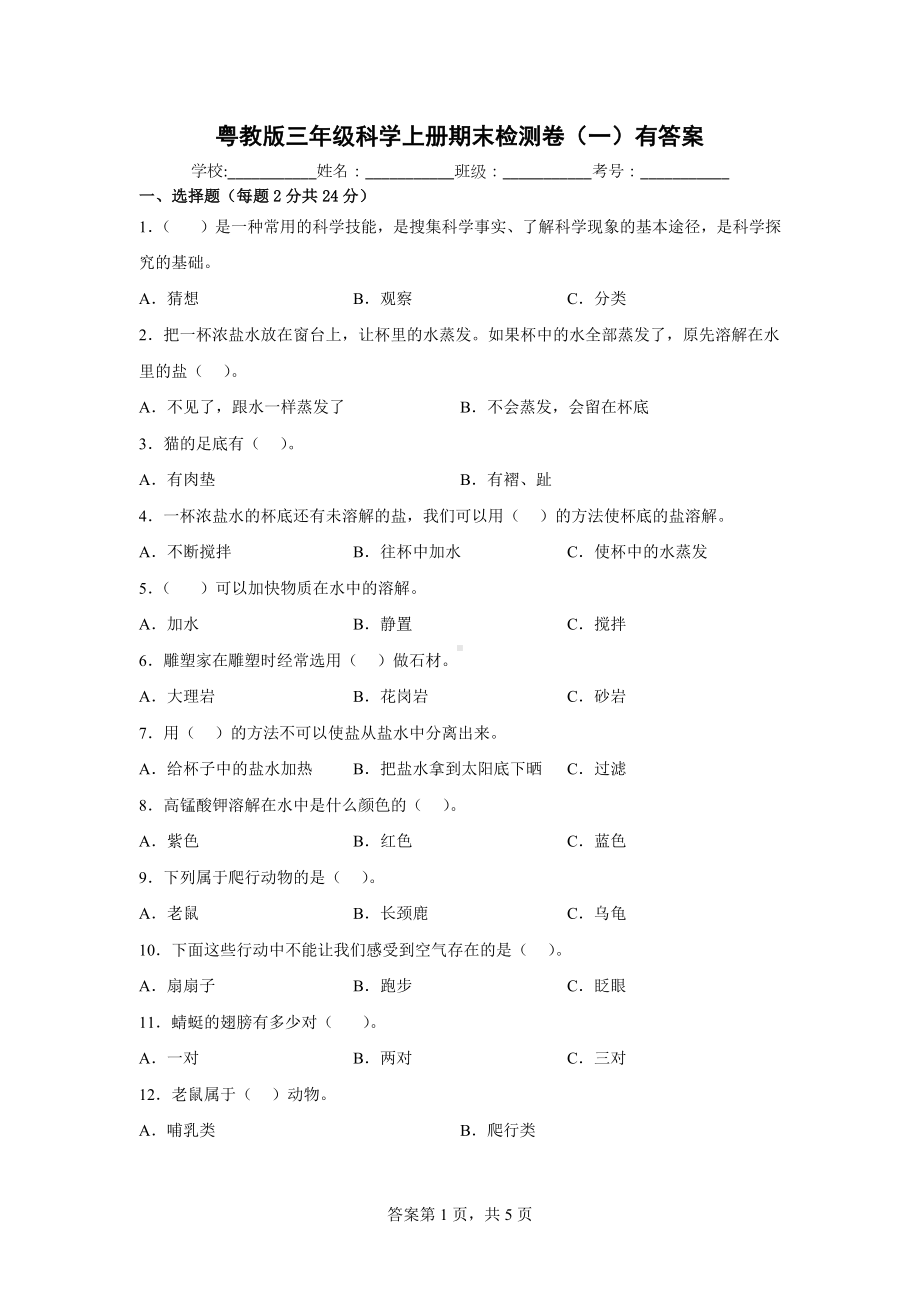 粤教版三年级科学上期末检测卷（一）有答案.docx_第1页