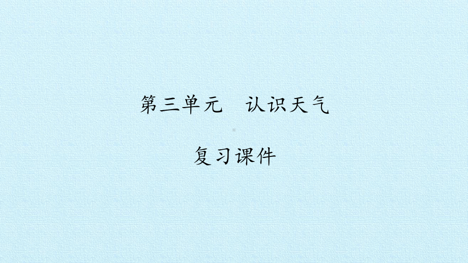 2023新湘科版一年级上册《科学》第03单元认识天气复习ppt课件.pptx_第1页