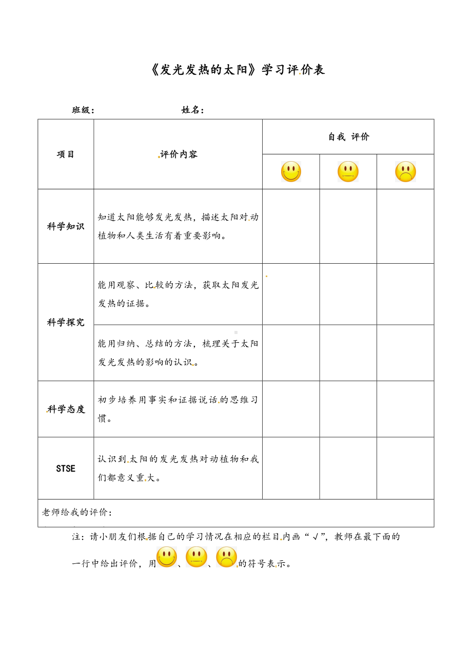 2023新湘科版二年级上册《科学》《发光发热的太阳》学习评价表.doc_第1页