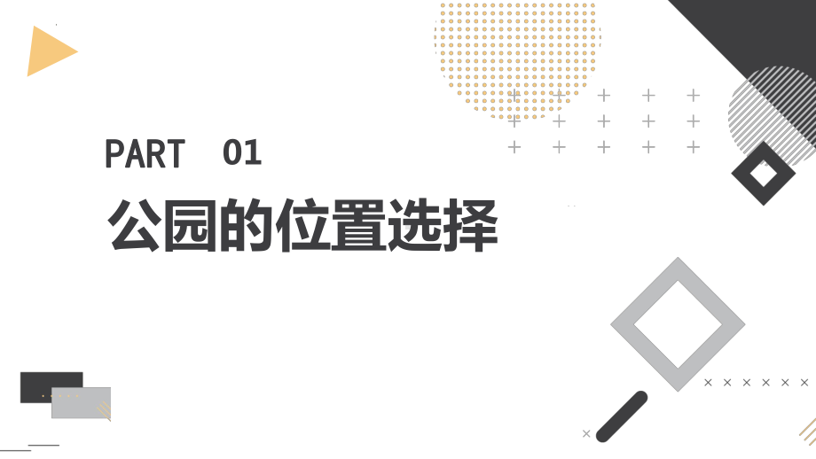 粤教版五年级上学期综合实践活动第五课设计公园教学课件.pptx_第3页