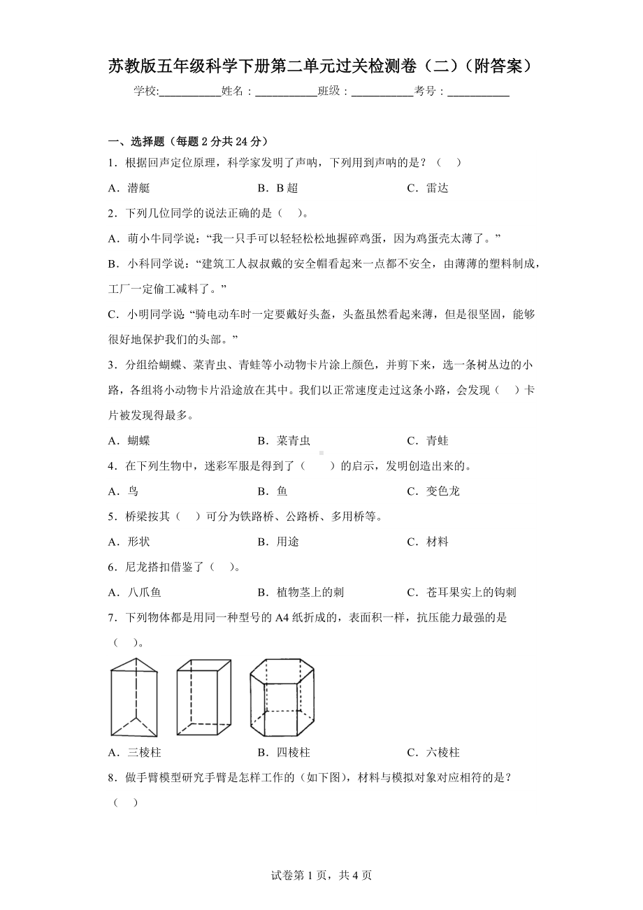 苏教版五年级科学下第二单元过关检测卷（二）（附答案）.docx_第1页