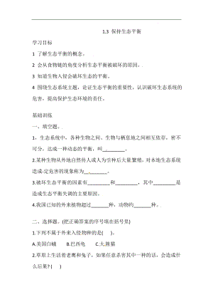 1.3 保持生态平衡 （含答案）-2023新湘科版六年级上册《科学》.doc