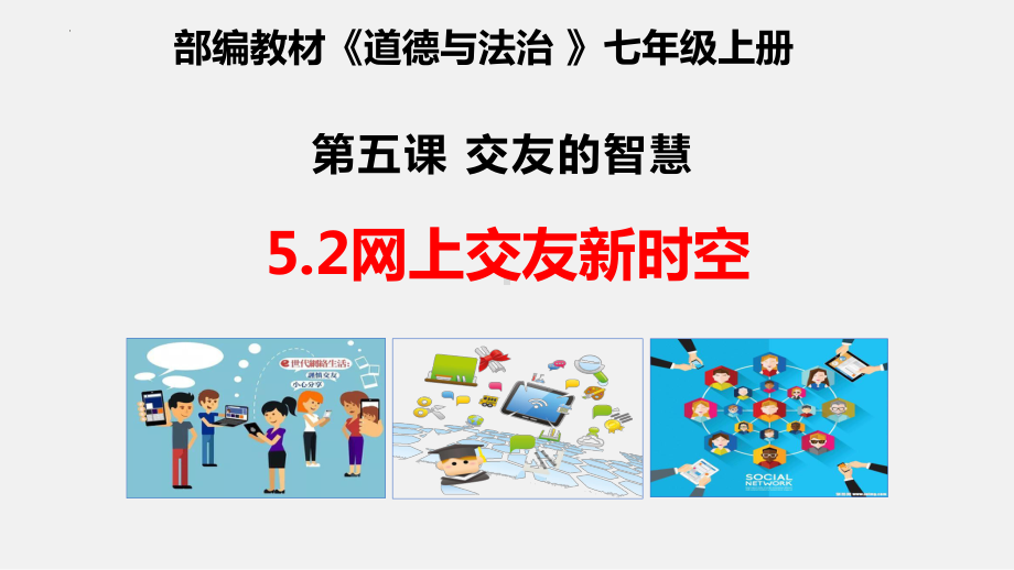 七年级上学期部编版道德与法治5.2网上交友新时空课件.pptx_第2页