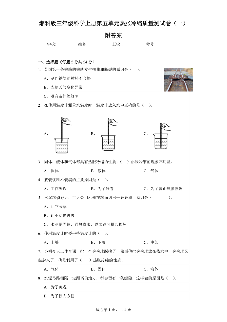 湘科版三年级科学上学期第五单元热胀冷缩质量测试卷（一）附答案.docx_第1页