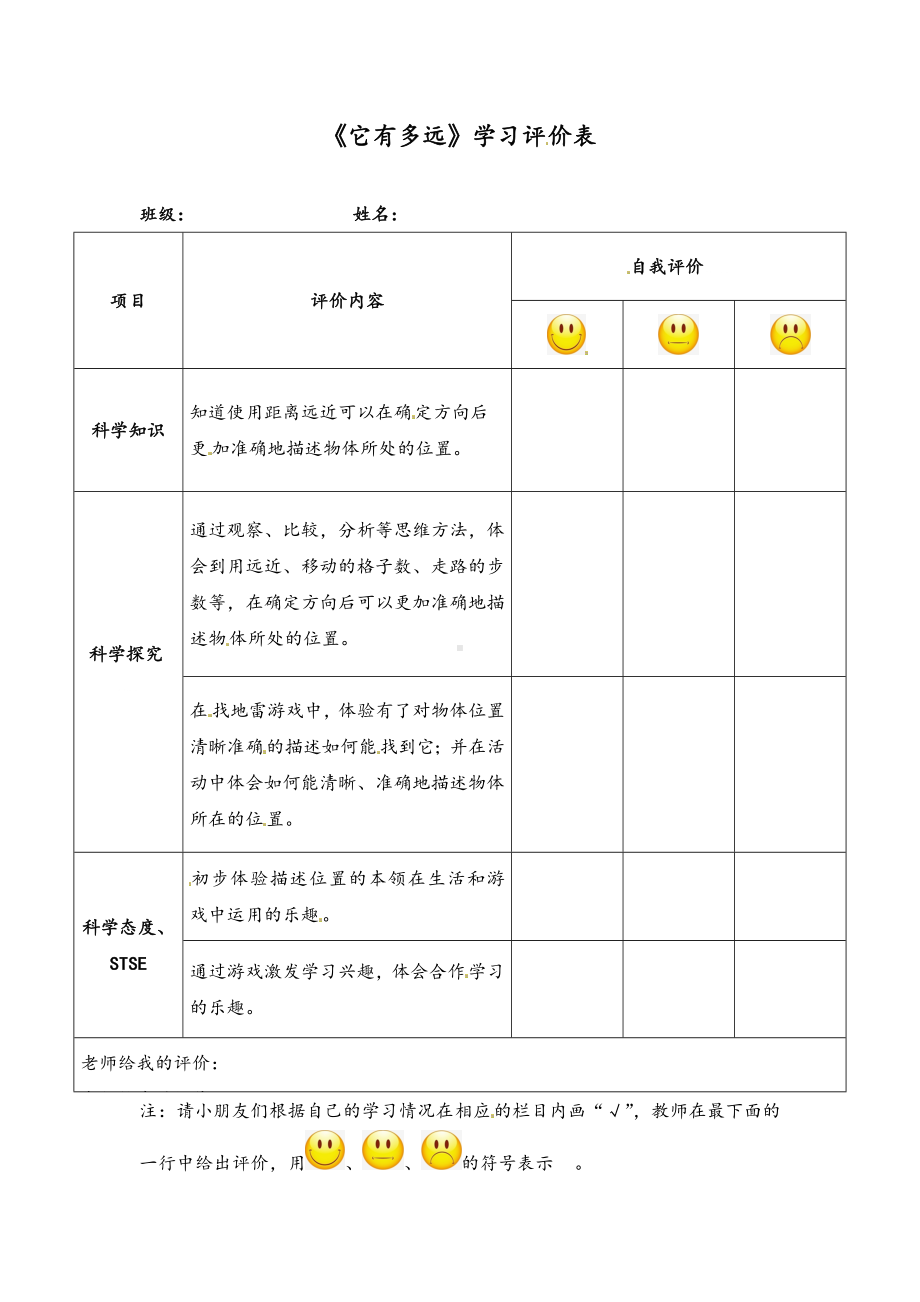 2023新湘科版二年级上册《科学》《它有多远》学习评价表.doc_第1页