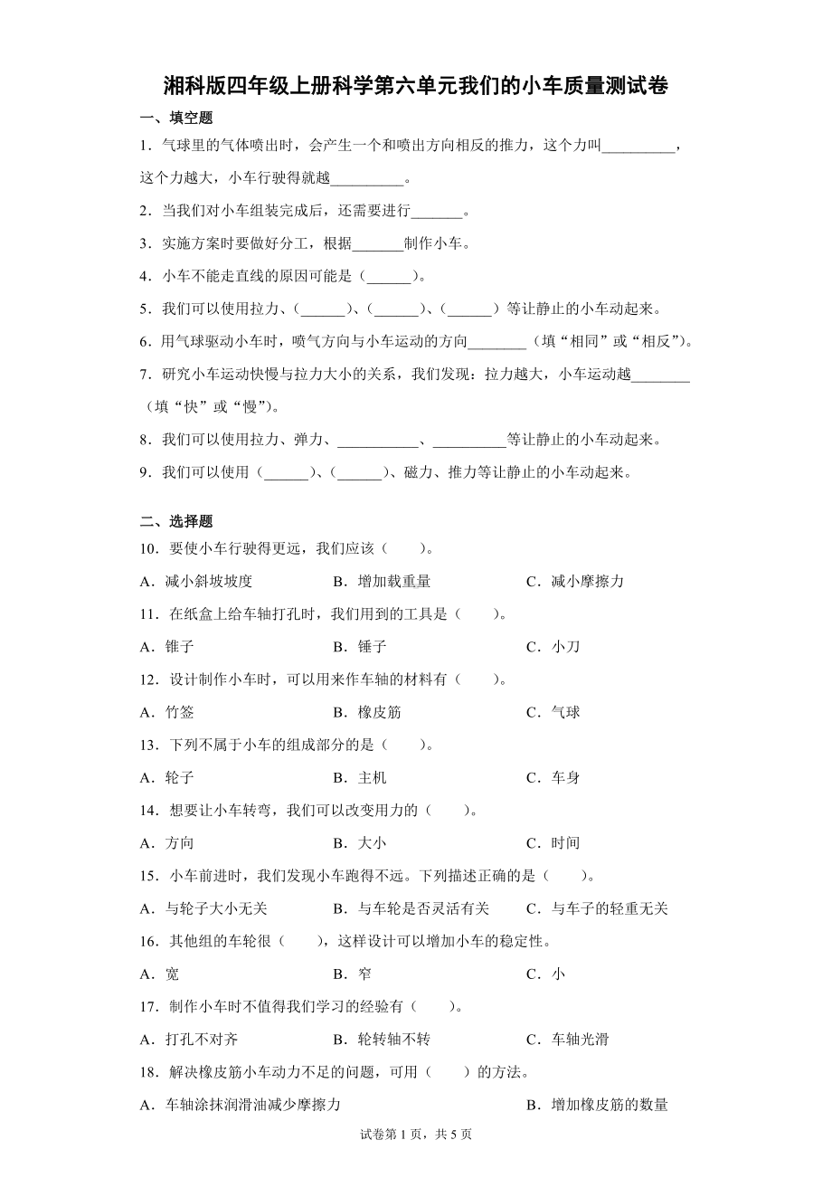 2023新湘科版四年级上册《科学》第六单元我们的小车质量测试卷（单元测试）.docx_第1页