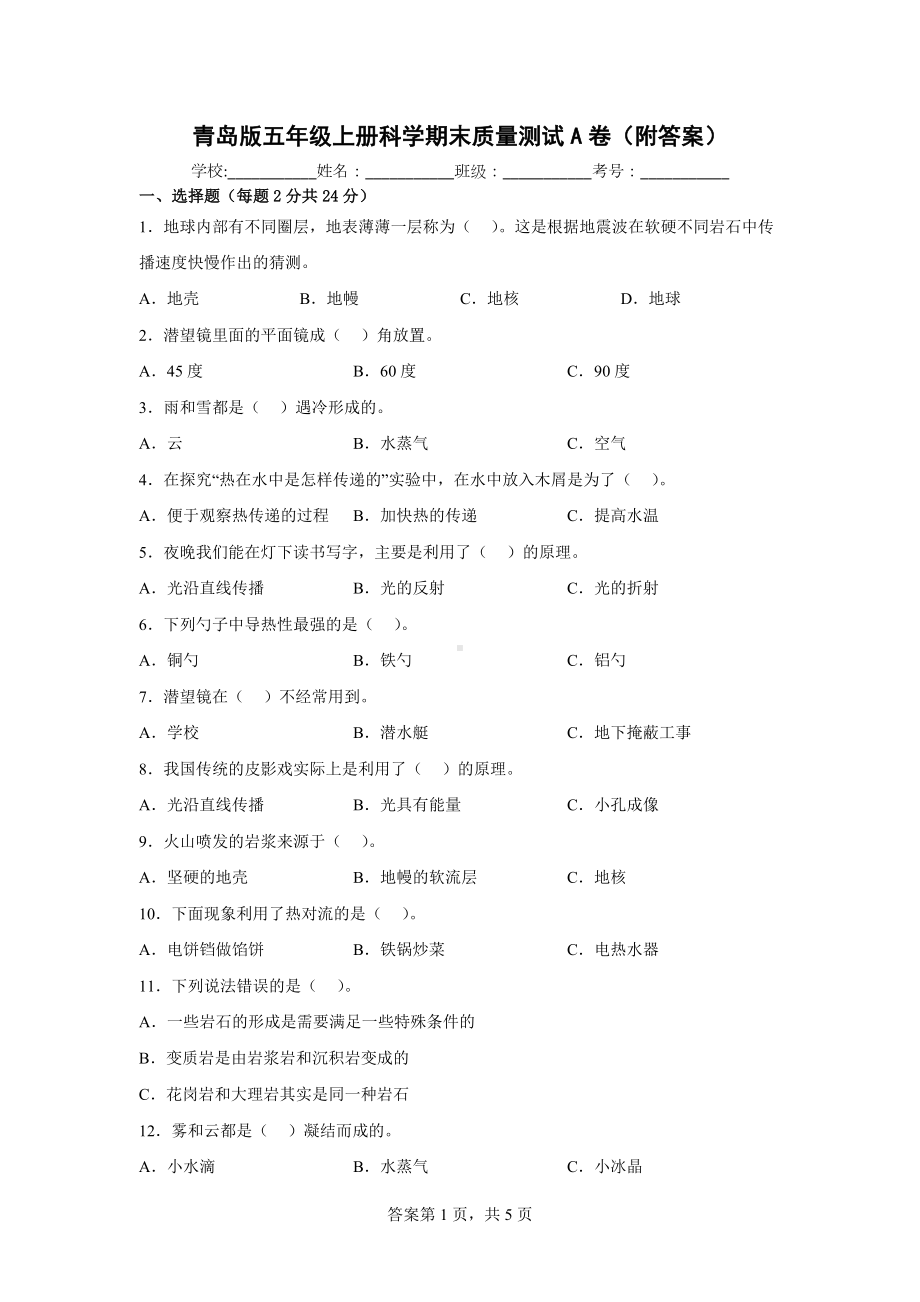 青岛版五年级上科学期末质量测试A卷（附答案）.docx_第1页