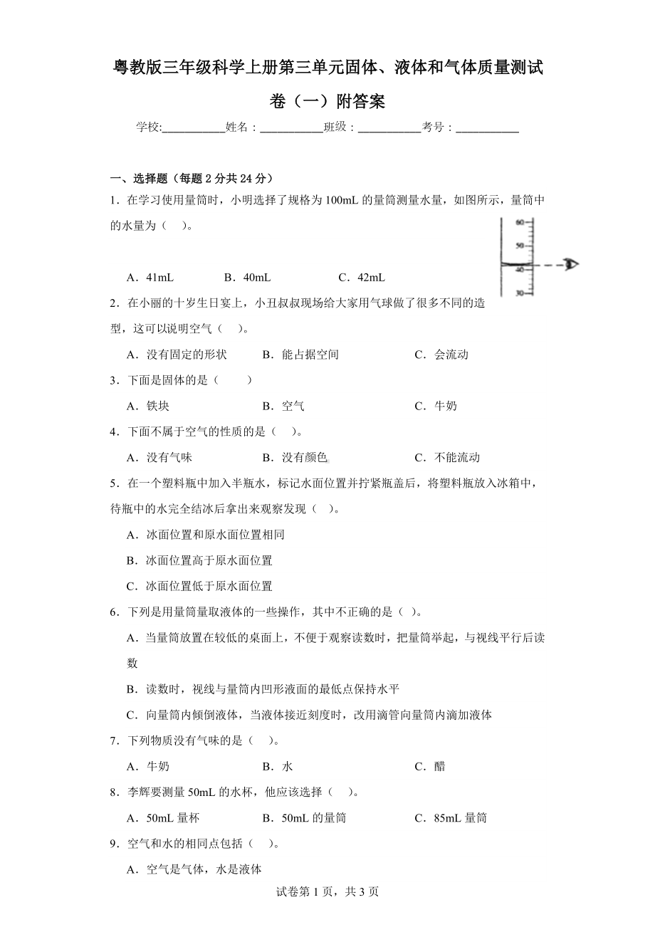 粤教版三年级科学上学期第三单元固体、液体和气体质量测试卷（一）附答案.docx_第1页