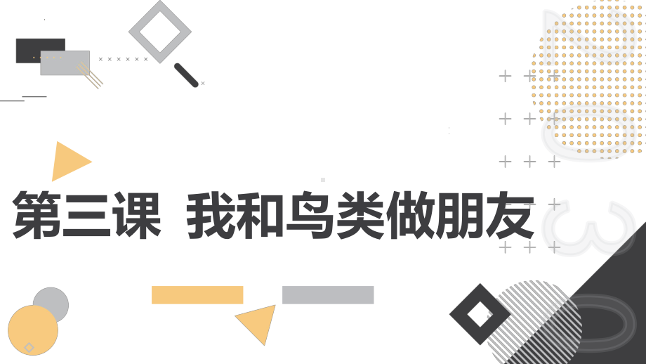 粤教版五年级上学期综合实践活动第三课我和鸟类做朋友教学课件.pptx_第1页